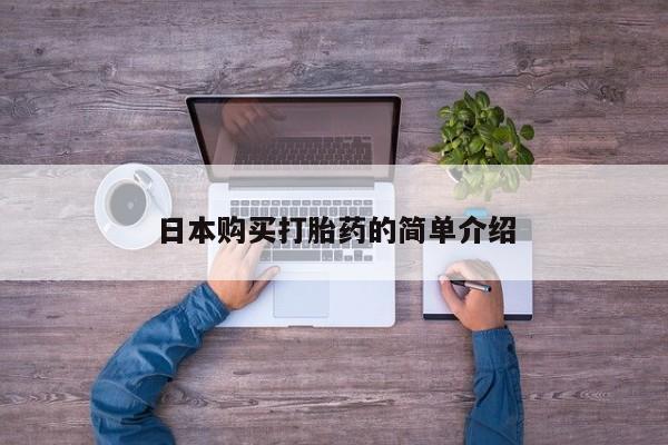 网上怎么购买流产药日本购买打胎药的简单介绍