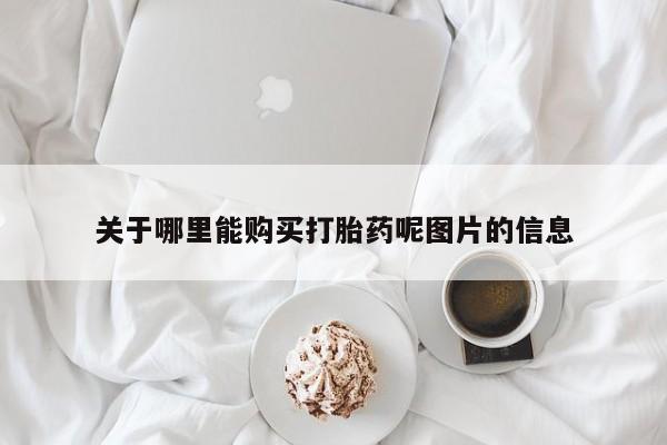 网上怎么购买流产药关于哪里能购买打胎药呢图片的信息