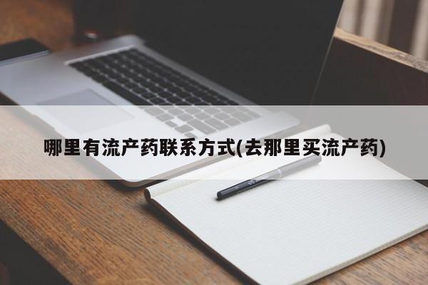 网上怎么购买流产药哪里有流产药联系方式(去那里买流产药)