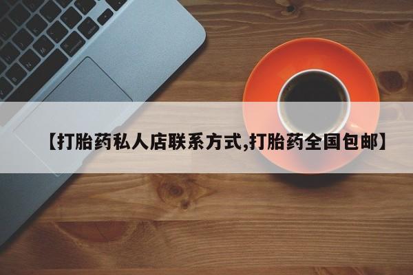 网上怎么购买流产药【打胎药私人店联系方式,打胎药全国包邮】