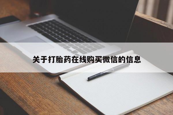 网上怎么购买流产药关于打胎药在线购买微信的信息