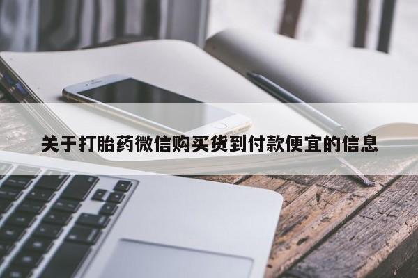 网上怎么购买流产药关于打胎药微信购买货到付款便宜的信息