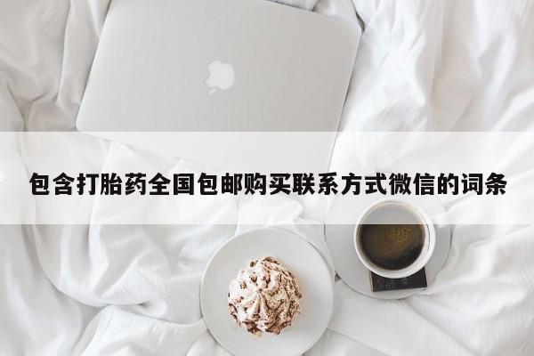 网上怎么购买流产药包含打胎药全国包邮购买联系方式微信的词条