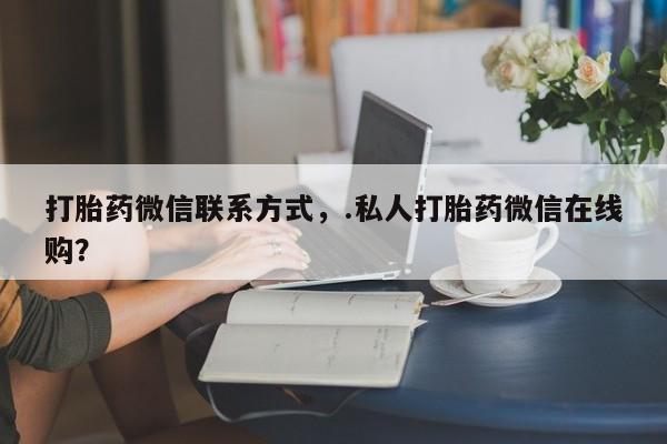 网上怎么购买流产药新闻 第66页