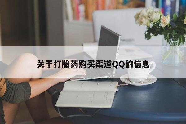 网上怎么购买流产药关于打胎药购买渠道QQ的信息