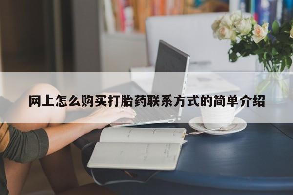 网上怎么购买流产药动态 第63页