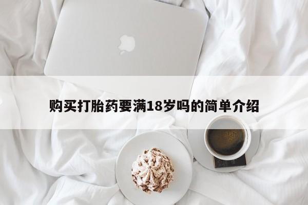 网上怎么购买流产药购买打胎药要满18岁吗的简单介绍