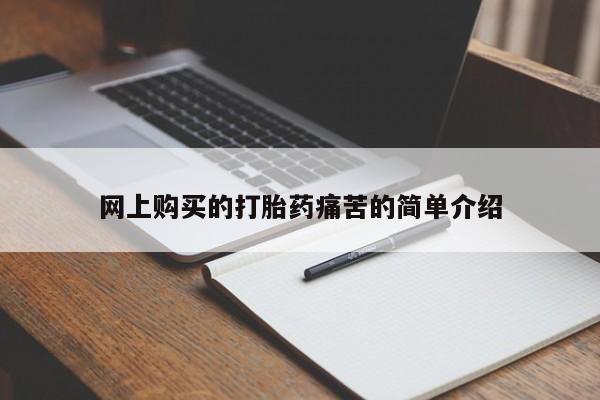 网上怎么购买流产药网上购买的打胎药痛苦的简单介绍