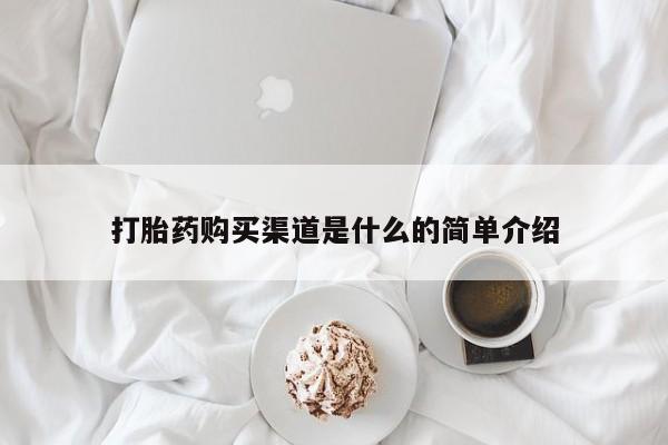 网上怎么购买流产药打胎药购买渠道是什么的简单介绍