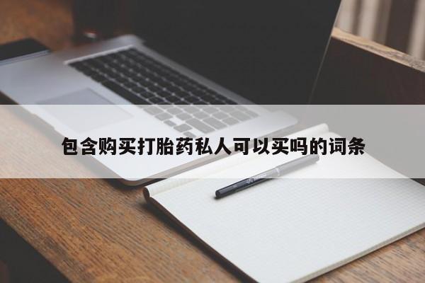 网上怎么购买流产药包含购买打胎药私人可以买吗的词条