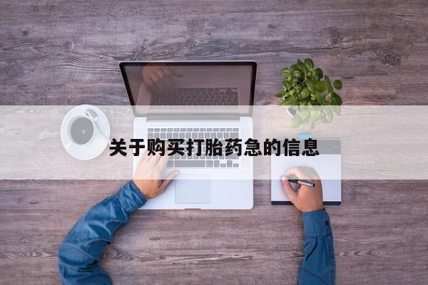 网上怎么购买流产药关于购买打胎药急的信息