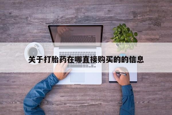 网上怎么购买流产药关于打胎药在哪直接购买的的信息