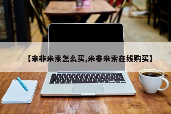 网上怎么购买流产药【米非米索怎么买,米非米索在线购买】