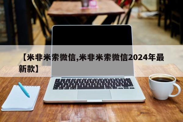网上怎么购买流产药【米非米索微信,米非米索微信2024年最新款】