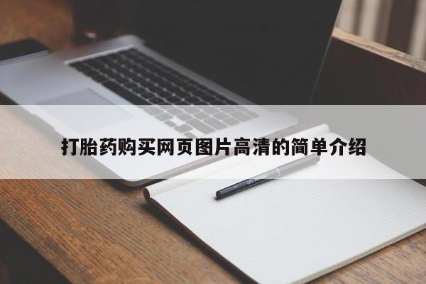 网上怎么购买流产药打胎药购买网页图片高清的简单介绍