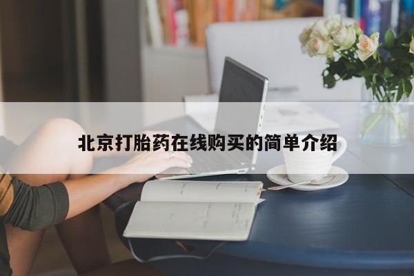 网上怎么购买流产药要闻 第52页