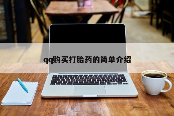 网上怎么购买流产药qq购买打胎药的简单介绍