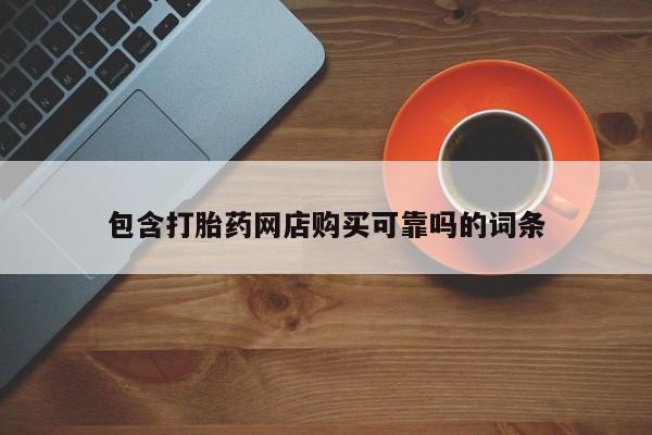 网上怎么购买流产药包含打胎药网店购买可靠吗的词条