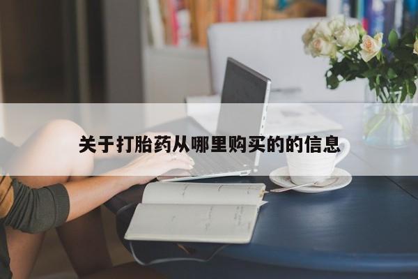网上怎么购买流产药关于打胎药从哪里购买的的信息