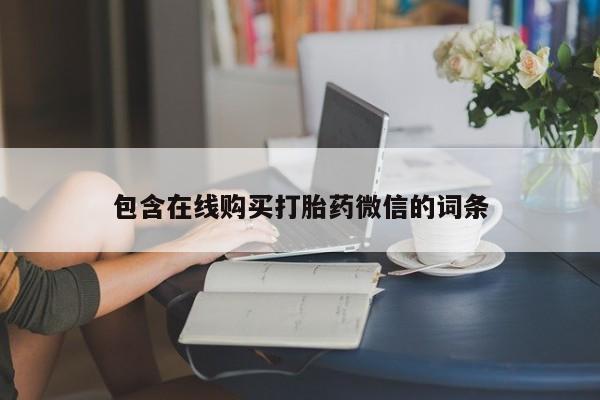 网上怎么购买流产药包含在线购买打胎药微信的词条