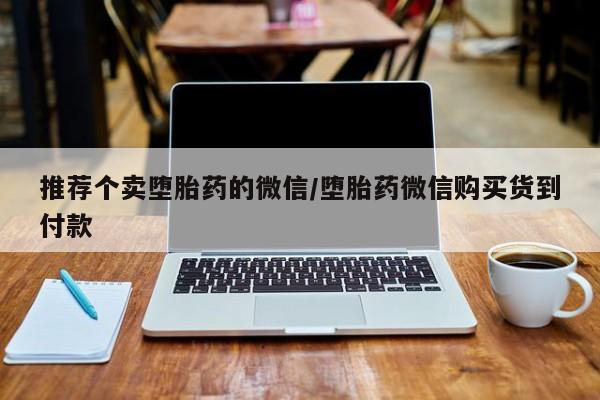 网上怎么购买流产药新闻 第56页