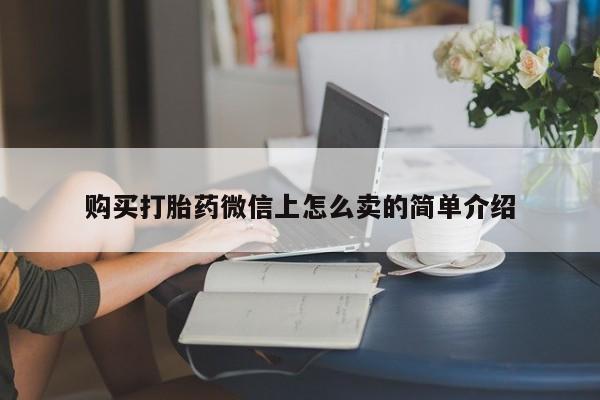 网上怎么购买流产药资讯 第48页