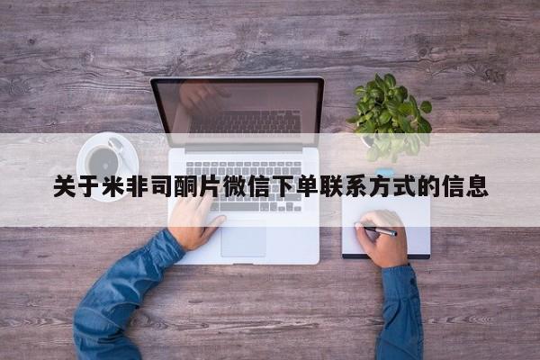 网上怎么购买流产药关于米非司酮片微信下单联系方式的信息